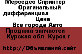 Мерседес Спринтер 319 Оригинальный дифференциал 48:13 I = 3.692 fz 741412 › Цена ­ 235 000 - Все города Авто » Продажа запчастей   . Курская обл.,Курск г.